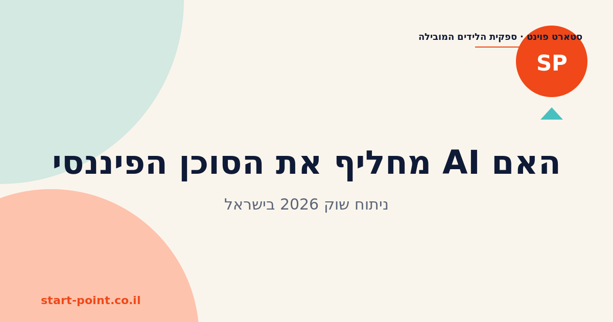 האם AI מחליף את הסוכן הפיננסי? 2026 בישראל