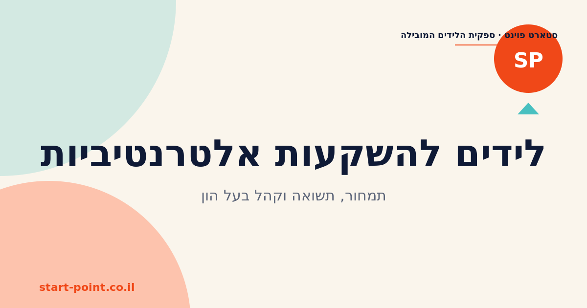 לידים להשקעות אלטרנטיביות: תמחור, תשואה וקהל בעל הון