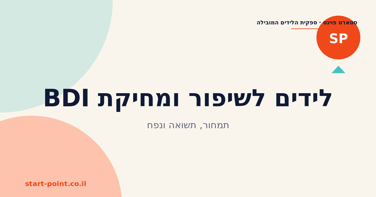 לידים לשיפור ומחיקת BDI: תמחור, תשואה ונפח