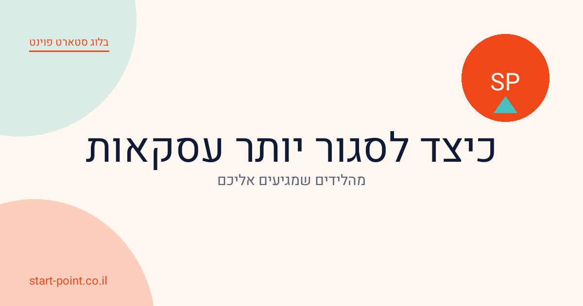 כיצד לסגור יותר עסקאות מהלידים: מערכת מעקב מוכחת