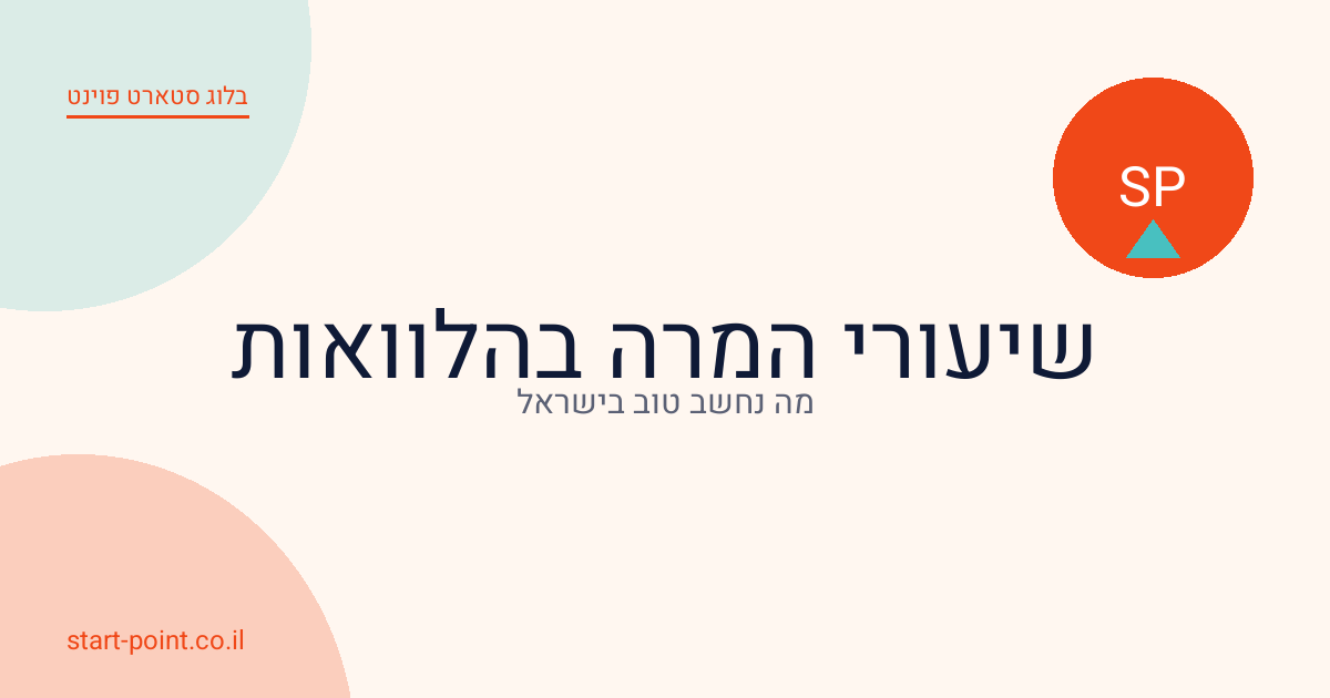 שיעורי המרה ממוצעים בתחום ההלוואות בישראל: בנצ’מרק 2026