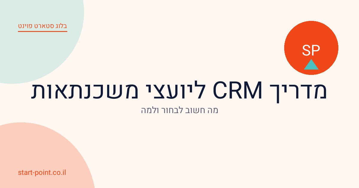 מדריך CRM ליועצי משכנתאות: מה חשוב לבחור ולמה