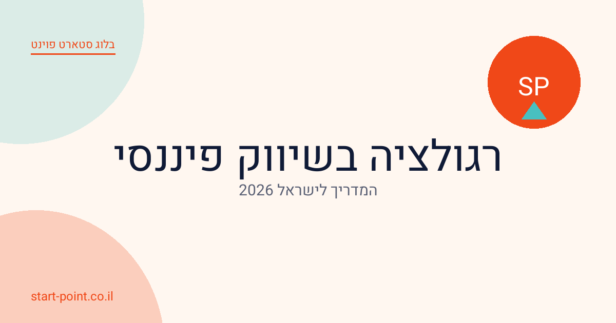 רגולציה ושיווק דיגיטלי לתחום הפיננסי בישראל: מה מותר ומה אסור