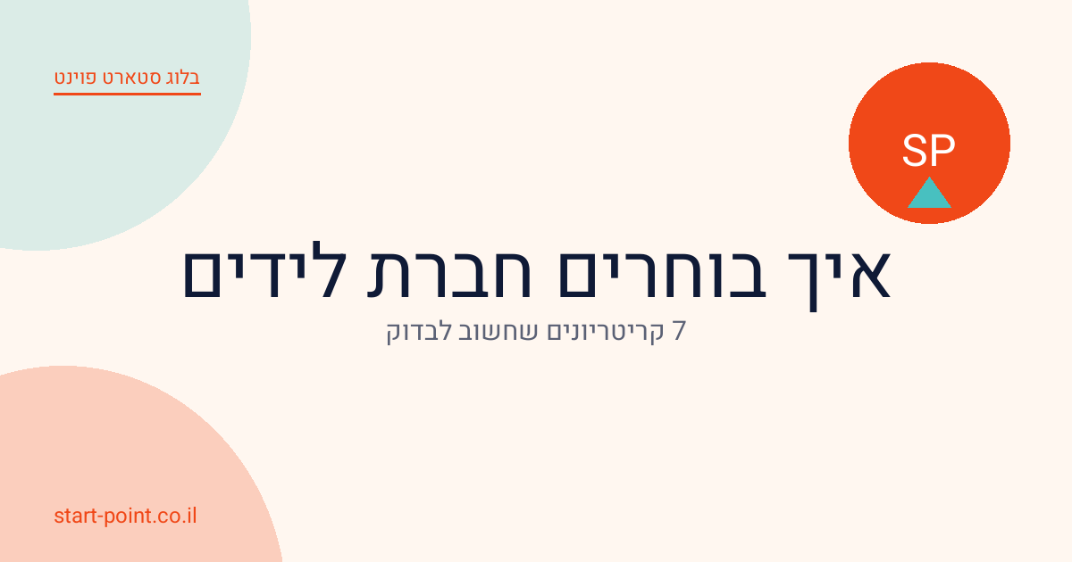 איך בוחרים חברת לידים לעסק פיננסי? 7 קריטריונים שחובה לבדוק
