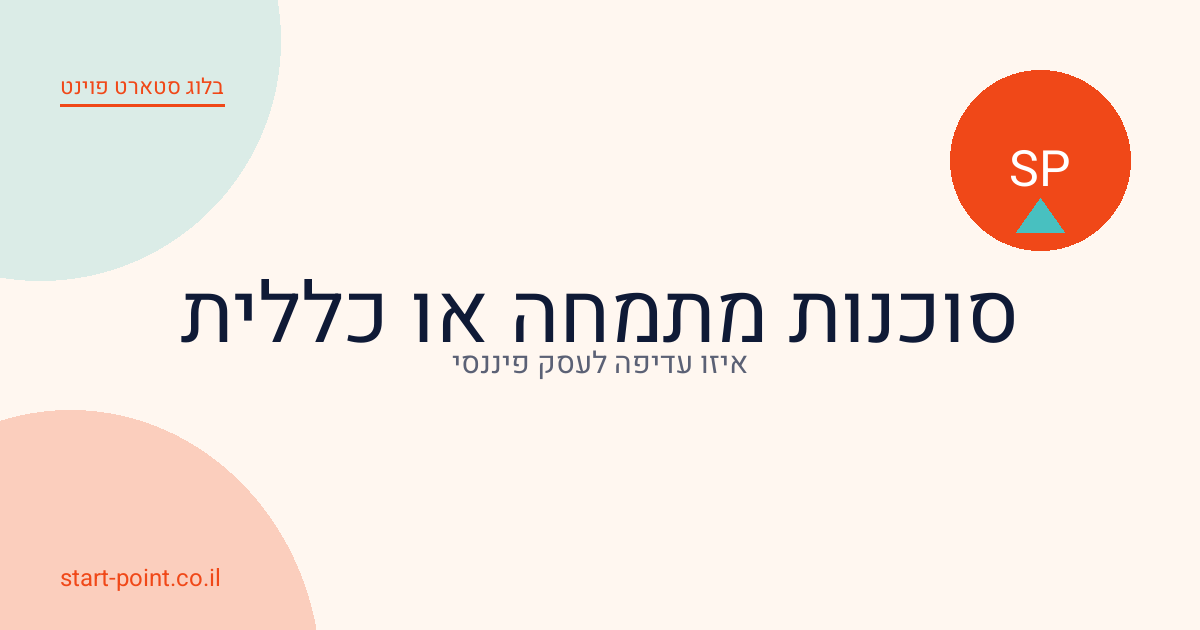 למה לעבוד עם סוכנות מתמחה ולא כללית? היתרון של התמחות בפיננסים