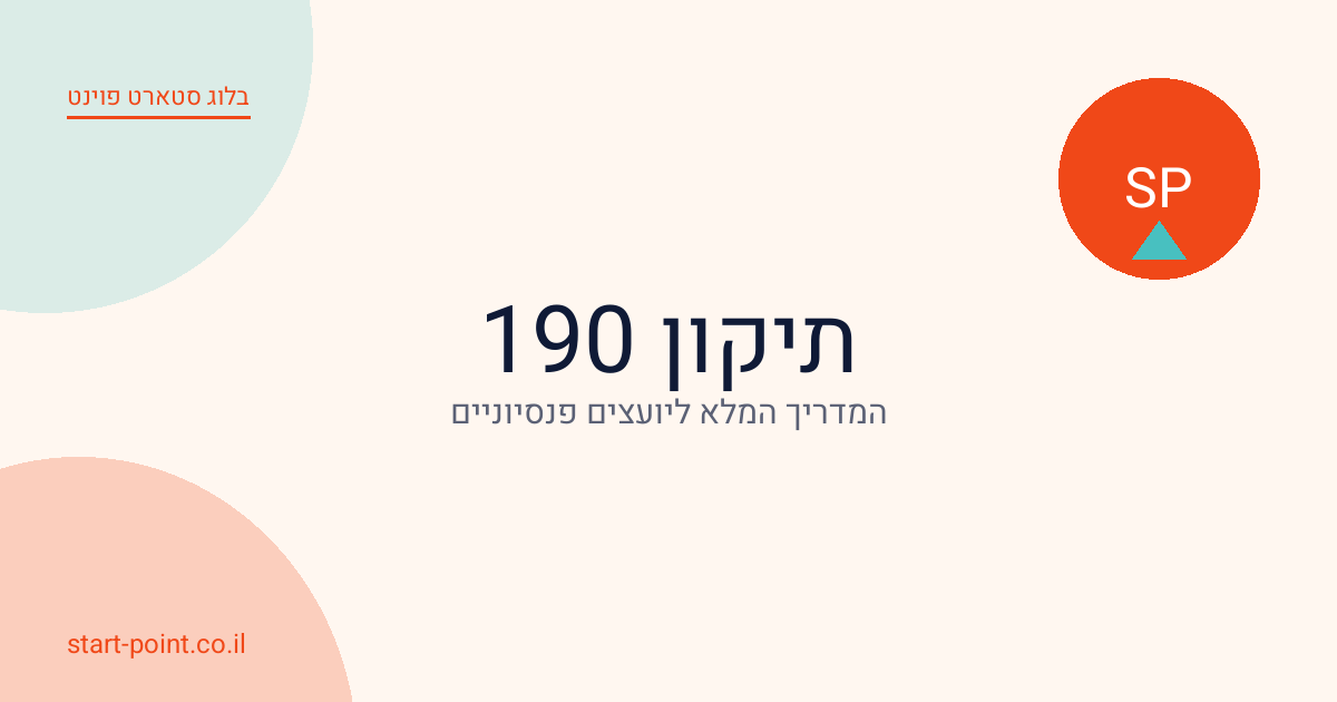 תיקון 190: המדריך המלא ליועצים פנסיוניים שרוצים לידים איכותיים