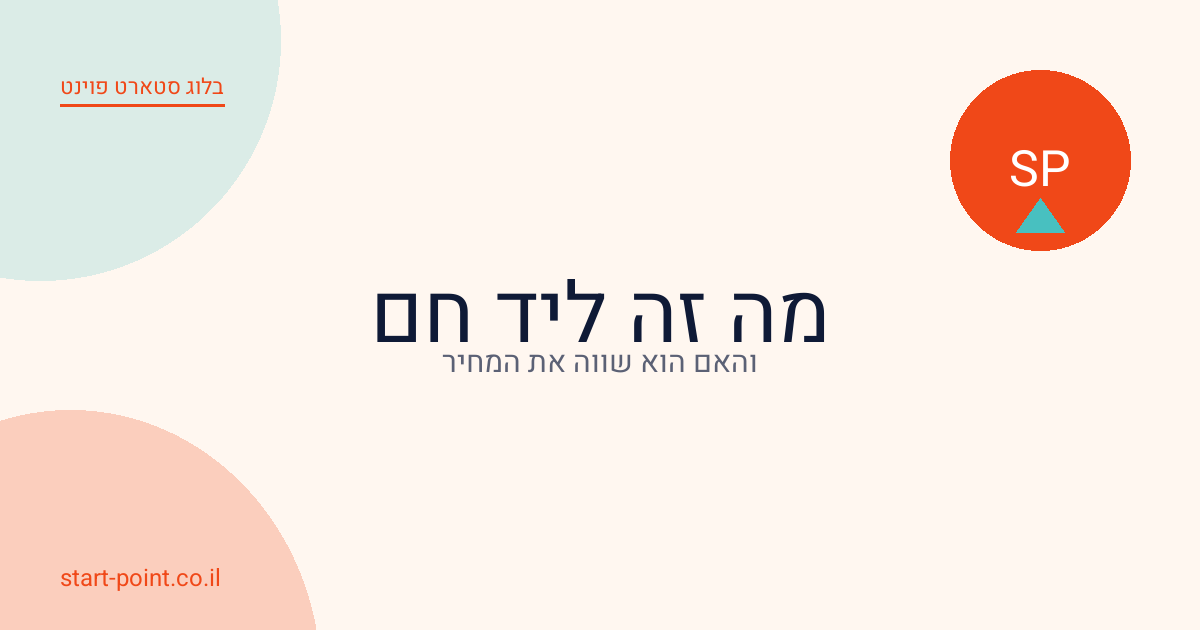 מה זה ליד חם והאם הוא שווה את המחיר? מדריך מלא