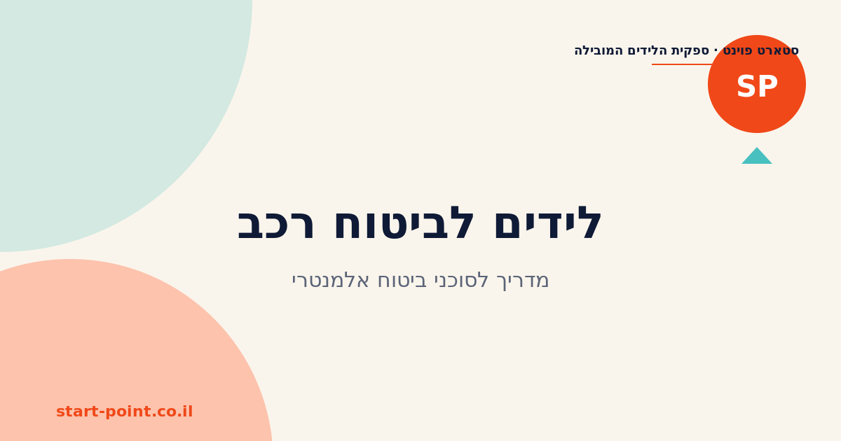 לידים לביטוח רכב: למה זה תחום קשה ואיך לעשות אותו רווחי