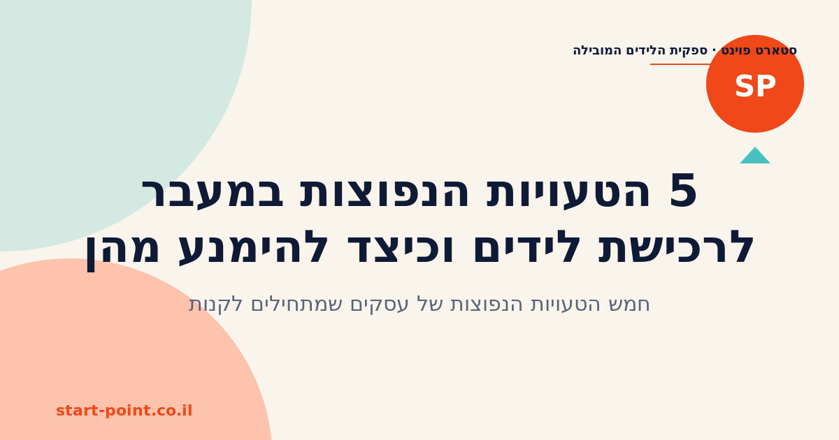 5 הטעויות הנפוצות במעבר לרכישת לידים וכיצד להימנע מהן