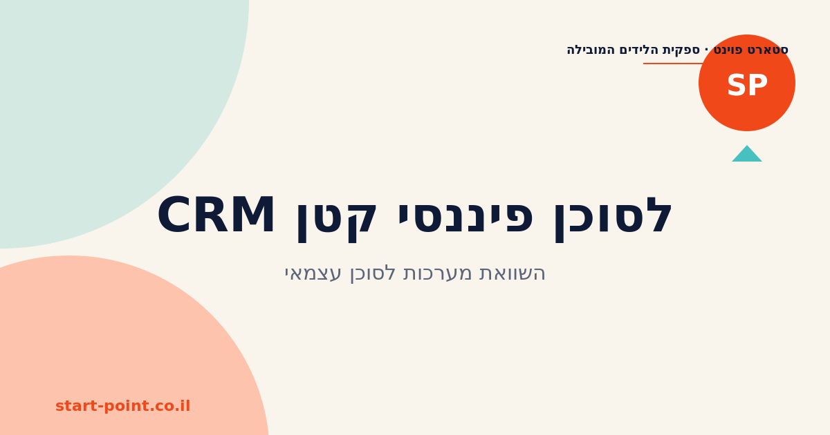 CRM לסוכן פיננסי קטן: השוואת 3 פתרונות פופולריים בישראל 2026