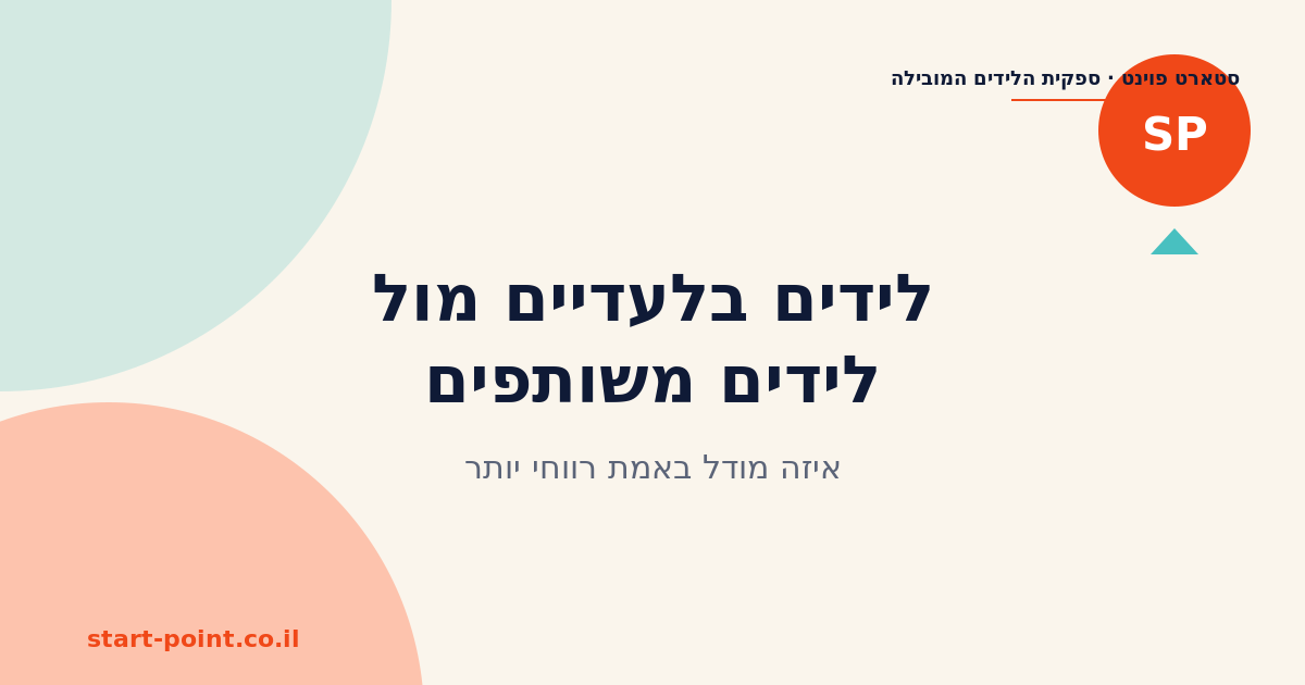 לידים בלעדיים מול לידים משותפים: השוואת ROI מציאותית