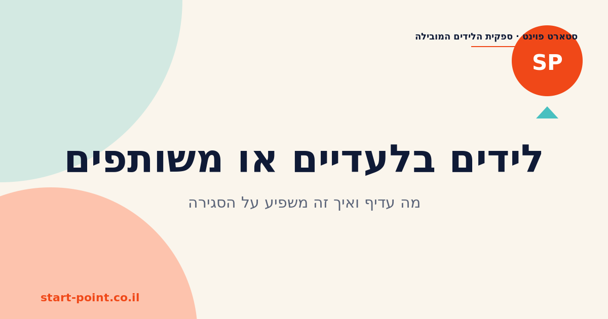 לידים בלעדיים או משותפים: מה עדיף ואיך זה משפיע על הסגירה