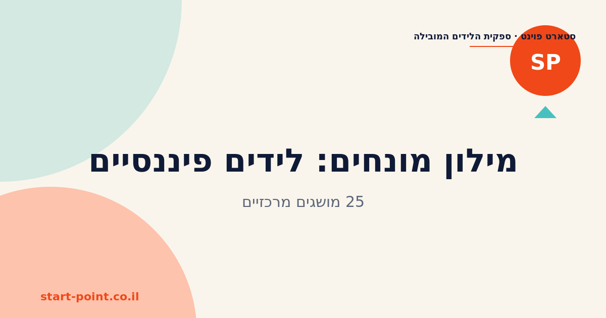 מילון מונחים: 25 מושגים בעולם הלידים הפיננסיים