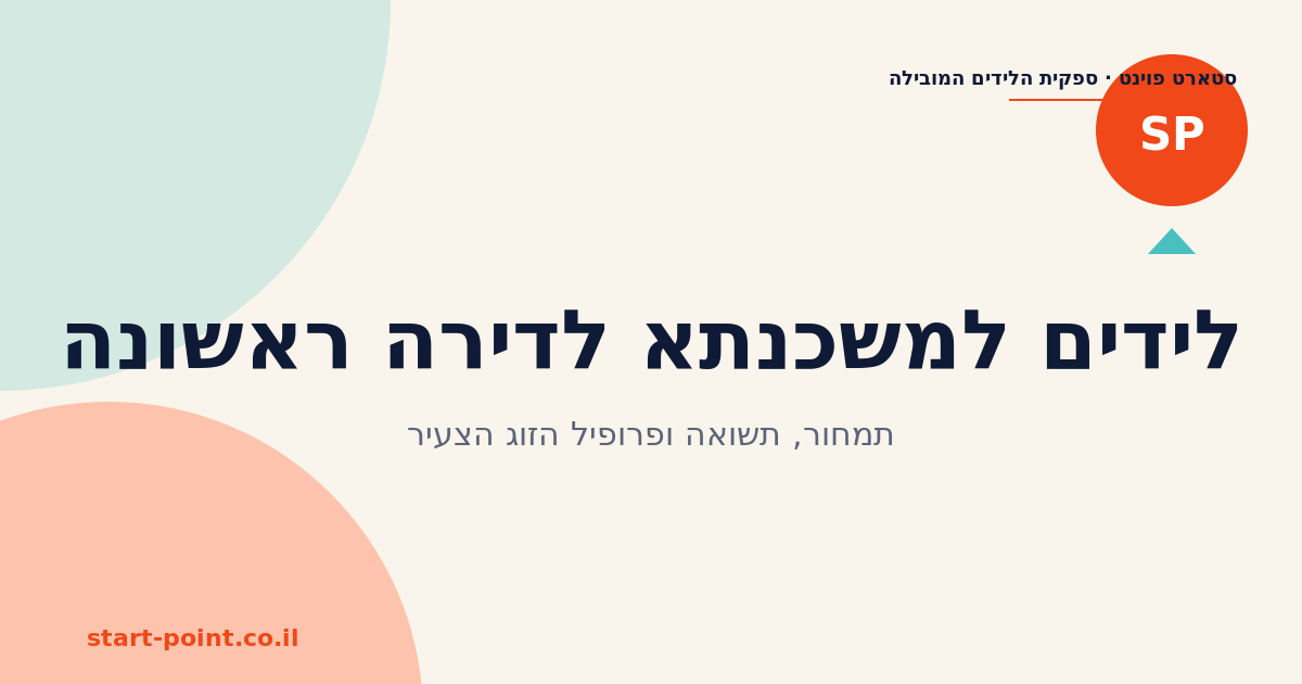 לידים למשכנתא לדירה ראשונה: תמחור, תשואה ופרופיל הזוג הצעיר