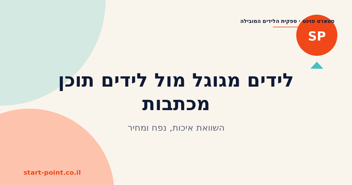 לידים מגוגל מול לידים מכתבות תוכן: השוואת איכות, נפח ומחיר