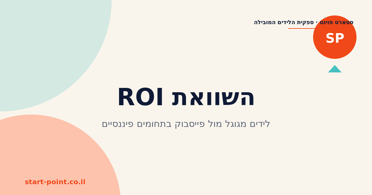 השוואת ROI: לידים מגוגל מול פייסבוק בתחומים פיננסיים