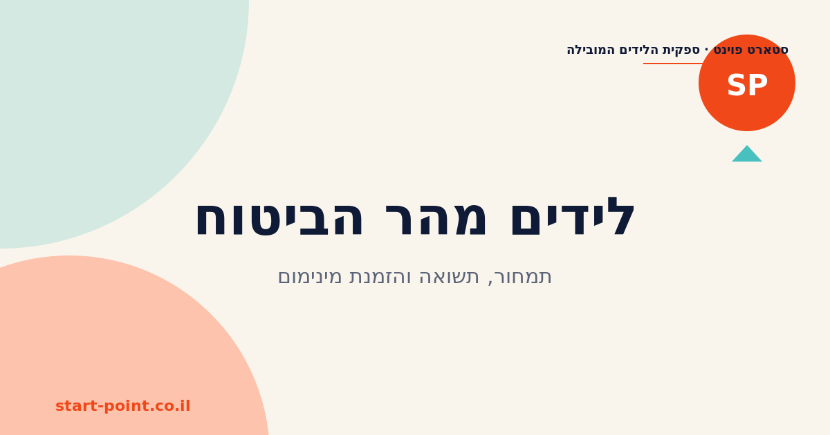 לידים מהר הביטוח: תמחור, תשואה והזמנת מינימום