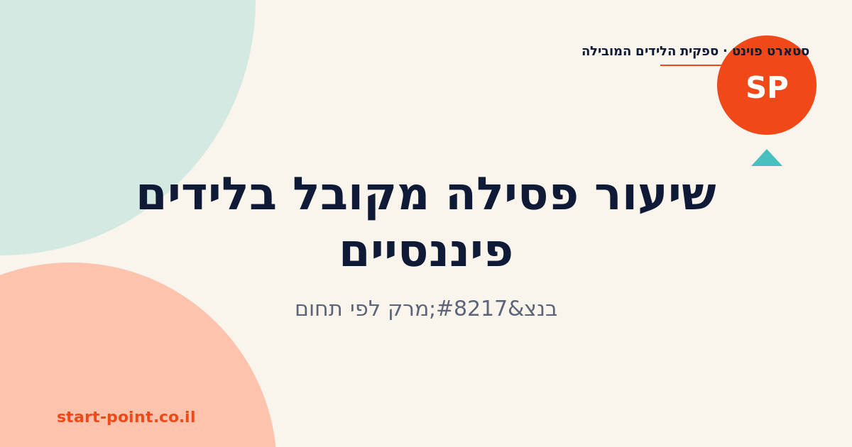שיעור פסילה מקובל בלידים פיננסיים: בנצ’מרק לפי תחום