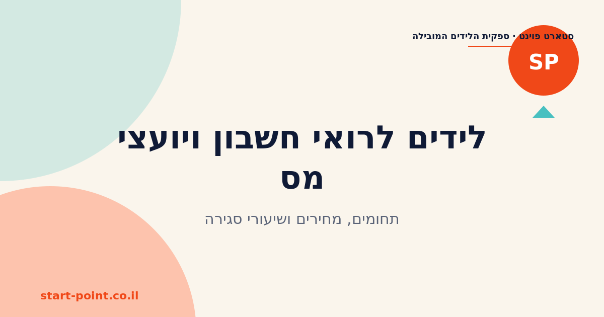 לידים לרואי חשבון ויועצי מס: תחומים, מחירים ושיעורי סגירה