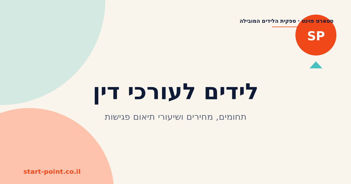 לידים לעורכי דין: תחומים, מחירים ושיעורי תיאום פגישות