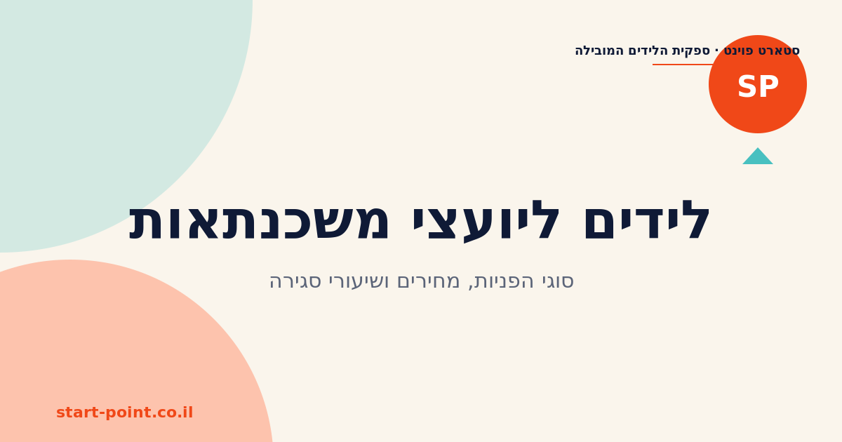 לידים ליועצי משכנתאות: סוגי הפניות, מחירים ושיעורי סגירה
