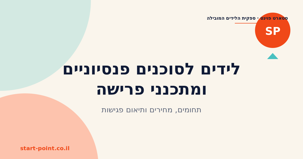 לידים לסוכנים פנסיוניים ומתכנני פרישה: תחומים, מחירים ותיאום פגישות