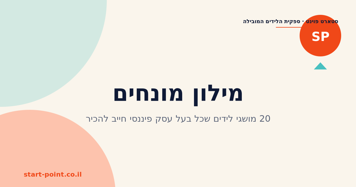 מילון מונחים: 20 מושגי לידים שכל בעל עסק פיננסי חייב להכיר