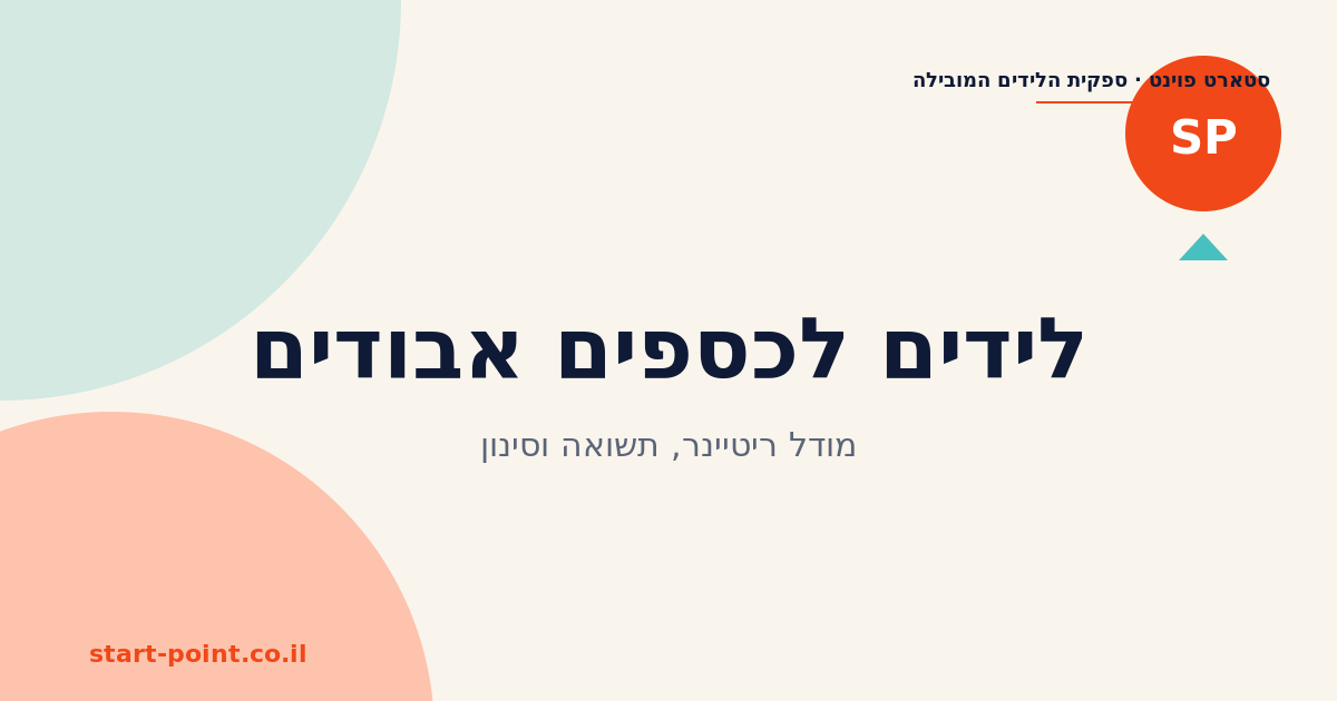 לידים לכספים אבודים: מודל ריטיינר, תשואה וסינון