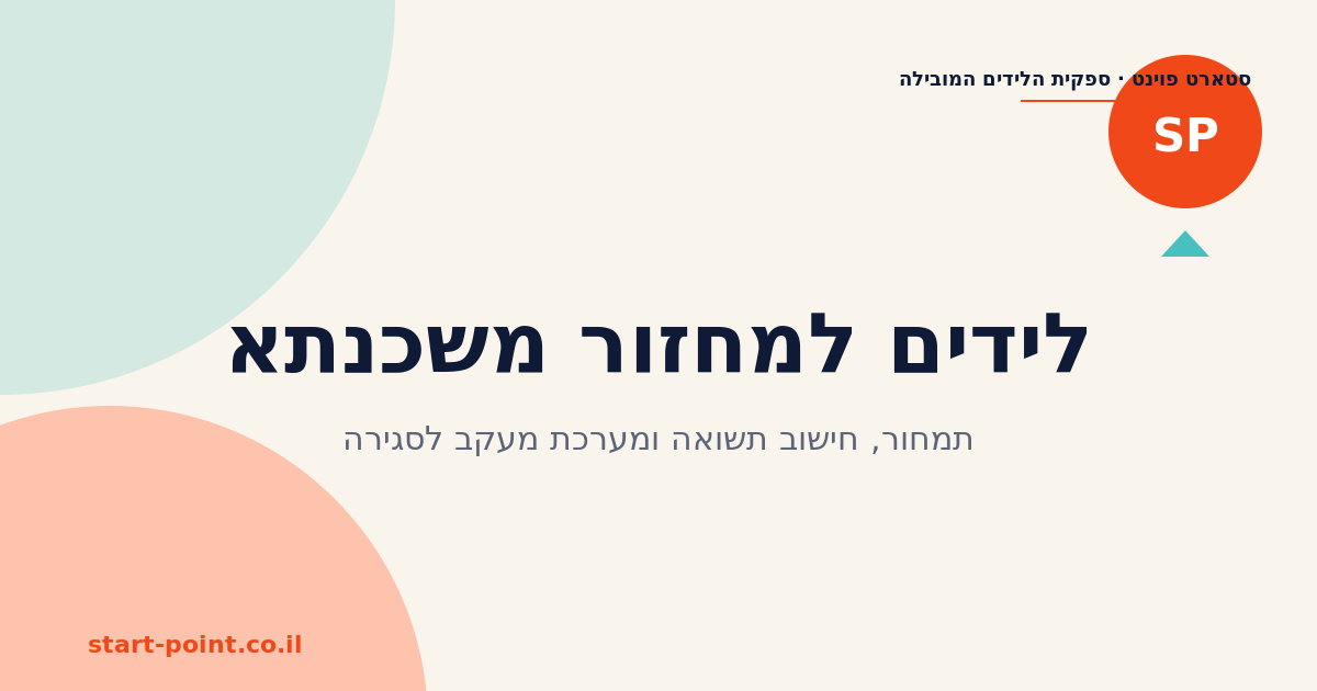 לידים למחזור משכנתא: תמחור, חישוב תשואה ומערכת מעקב לסגירה