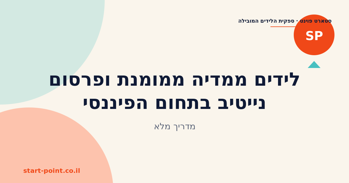 לידים ממדיה ממומנת ופרסום נייטיב בתחום הפיננסי: מדריך מלא