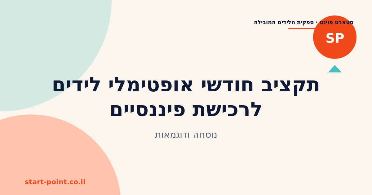 תקציב חודשי אופטימלי לרכישת לידים פיננסיים: נוסחה ודוגמאות