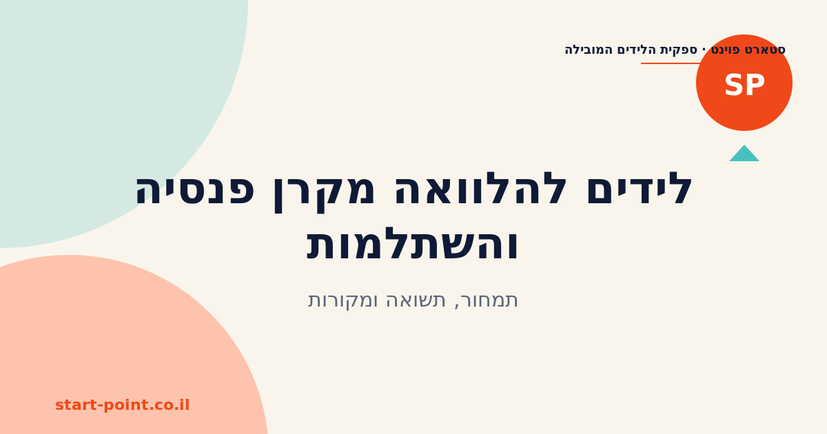 לידים להלוואה מקרן פנסיה והשתלמות: תמחור, תשואה ומקורות