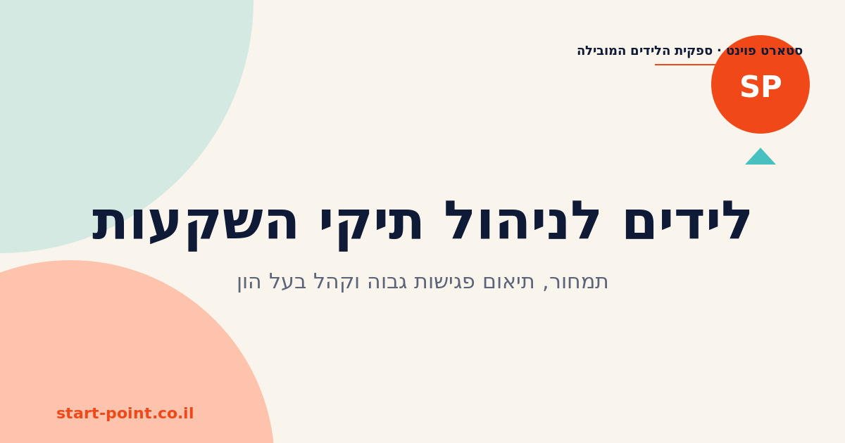 לידים לניהול תיקי השקעות: תמחור, תיאום פגישות גבוה וקהל בעל הון