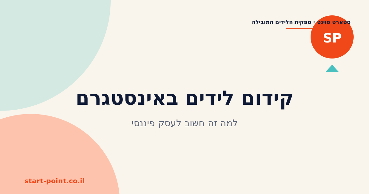 קידום לידים באינסטגרם: למה זה חשוב לעסק פיננסי