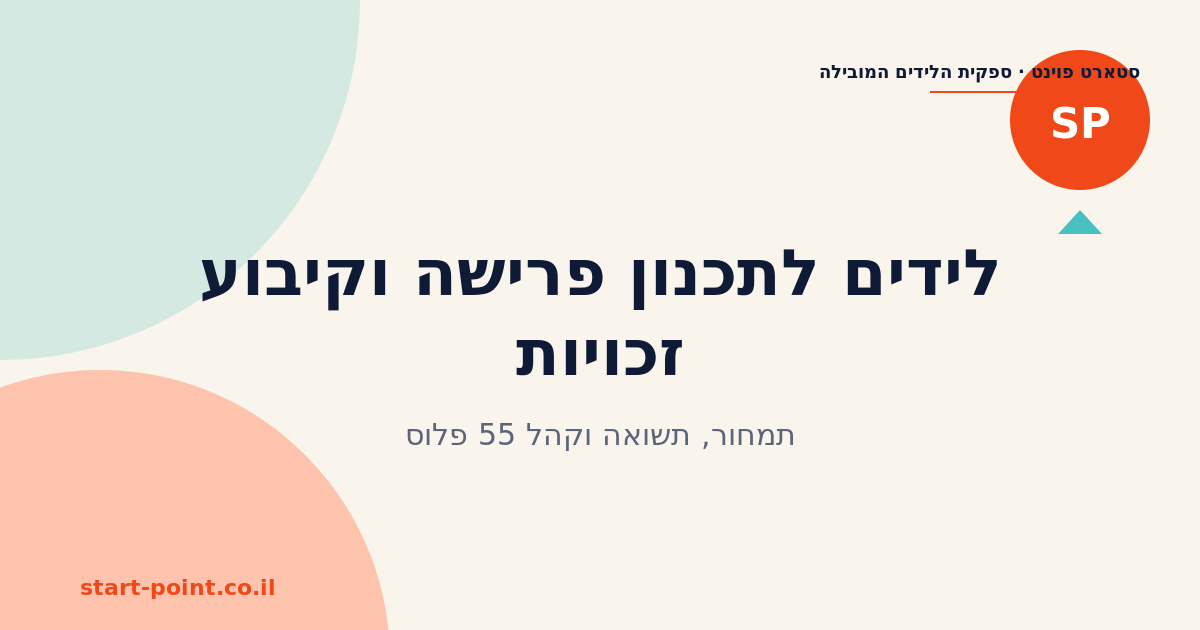 לידים לתכנון פרישה וקיבוע זכויות: תמחור, תשואה וקהל 55 פלוס