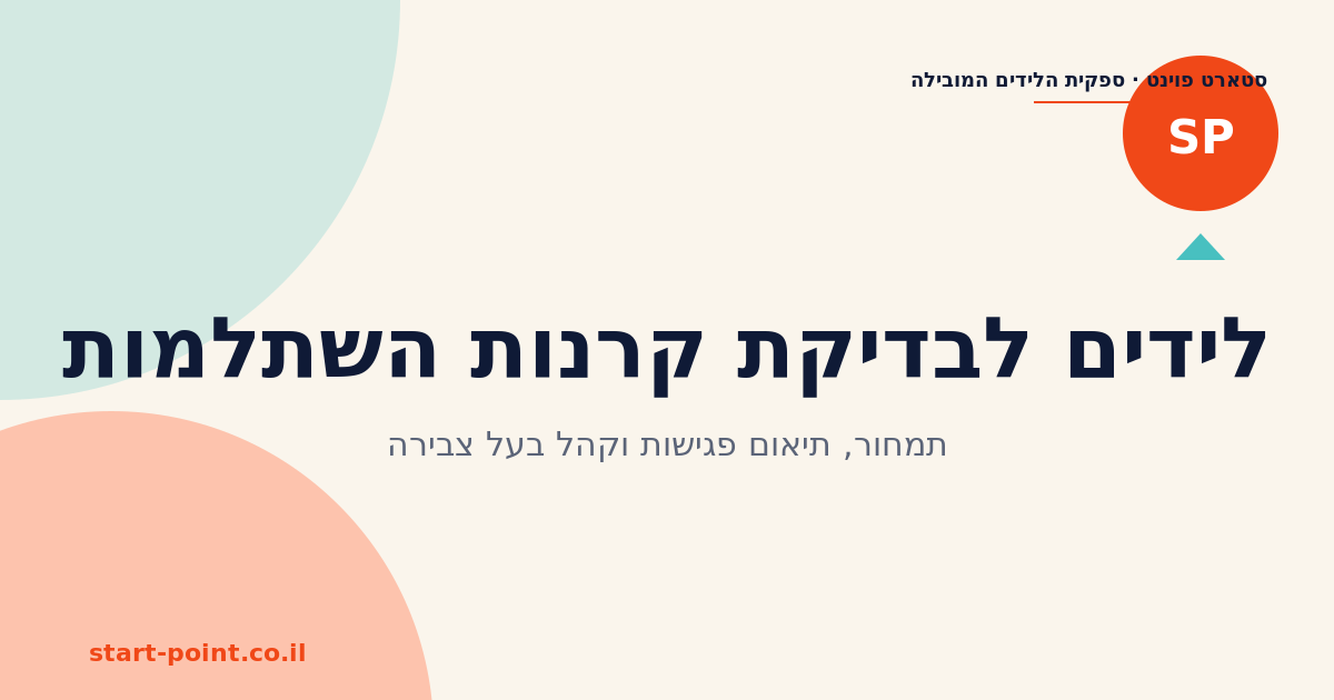 לידים לבדיקת קרנות השתלמות: תמחור, תיאום פגישות וקהל בעל צבירה