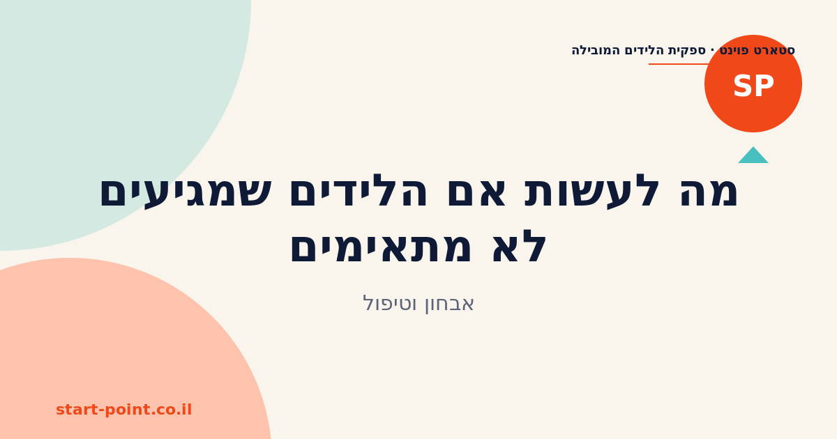 מה לעשות אם הלידים שמגיעים לא מתאימים: אבחון וטיפול