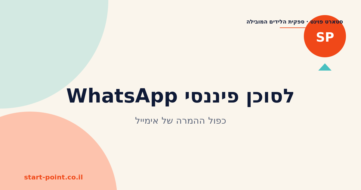 WhatsApp Business לסוכנים פיננסיים: למה זה כפול ההמרה של אימייל