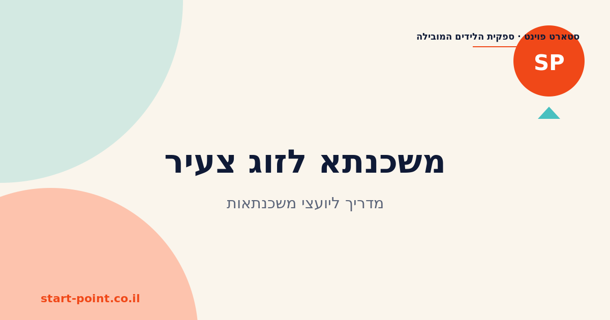 לידים למשכנתא לזוג צעיר: פרופיל, זכאות וחישוב ROI