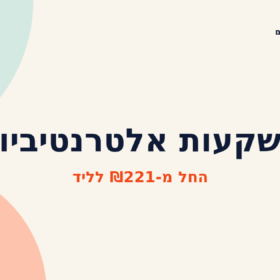 השקעות אלטרנטיביות