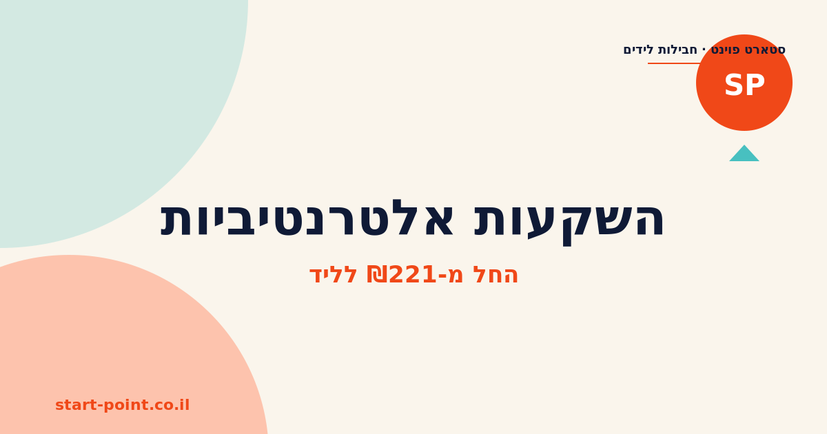 השקעות אלטרנטיביות