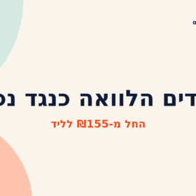 לידים הלוואה כנגד נכס