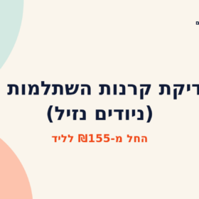 בדיקת קרנות השתלמות (ניודים + נזיל)