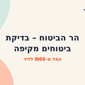 הר הביטוח – בדיקת ביטוחים מקיפה