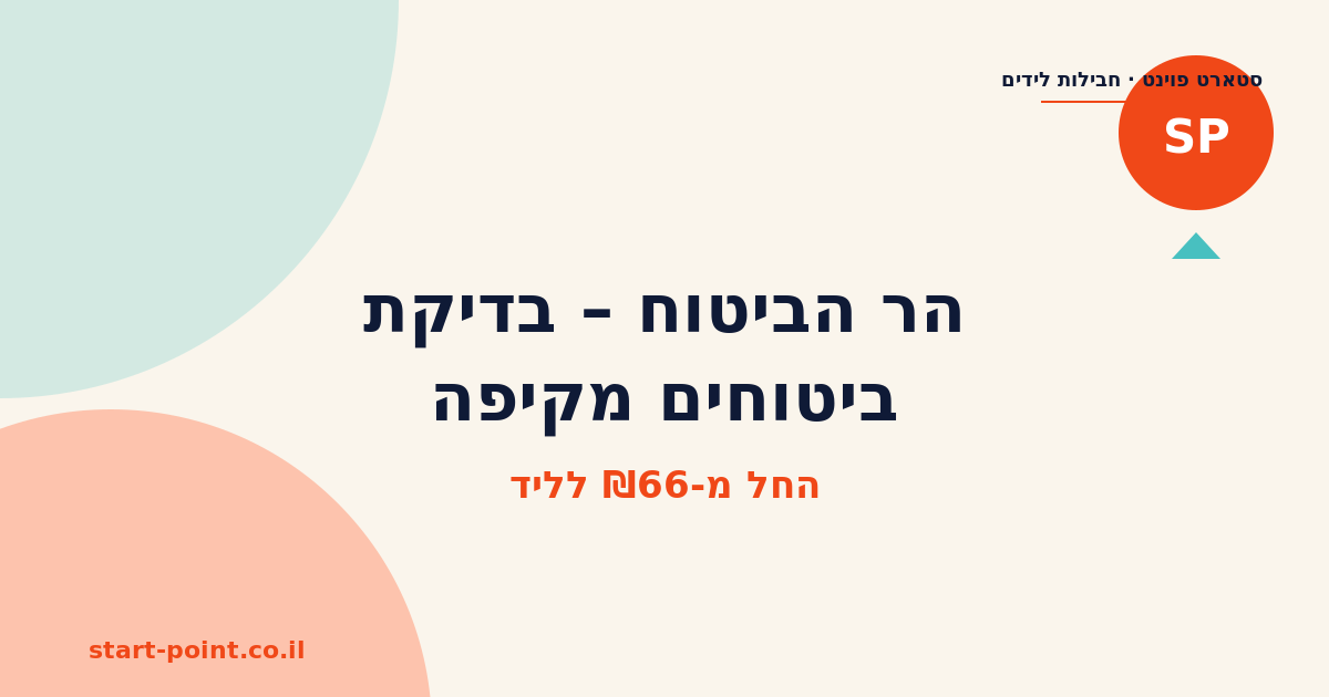 הר הביטוח – בדיקת ביטוחים מקיפה