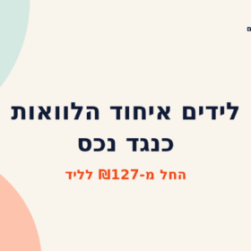 לידים איחוד הלוואות כנגד נכס