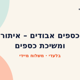 כספים אבודים – איתור ומשיכת כספים