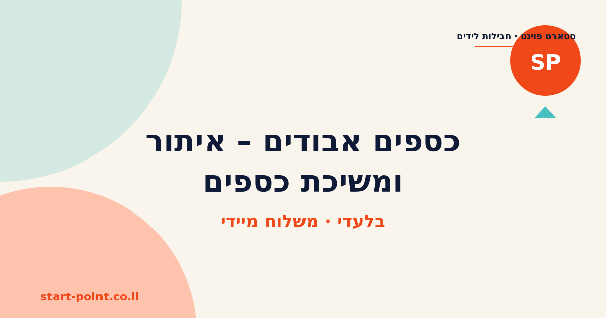 כספים אבודים – איתור ומשיכת כספים