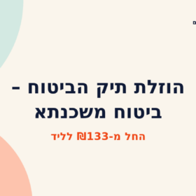 הוזלת תיק הביטוח – ביטוח משכנתא