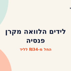 לידים הלוואה מקרן פנסיה